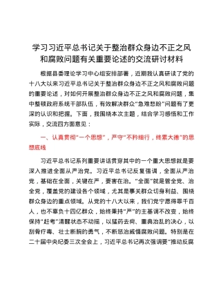 学习习近平总书记关于整治群众身边不正之风和腐败问题有关重要论述的交流研讨材料.docx