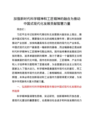 加强新时代科学精神和工匠精神的融合 为推动中国式现代化发展贡献智慧力量.docx