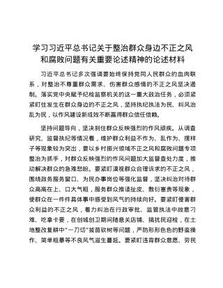 学习习近平总书记关于整治群众身边不正之风和腐败问题有关重要论述精神的论述材料.docx