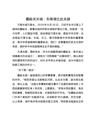 嘉峪关长城：东南谁比此关雄.docx