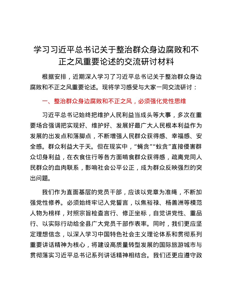 学习习近平总书记关于整治群众身边腐败和不正之风重要论述的交流研讨材料 (2).docx_第1页