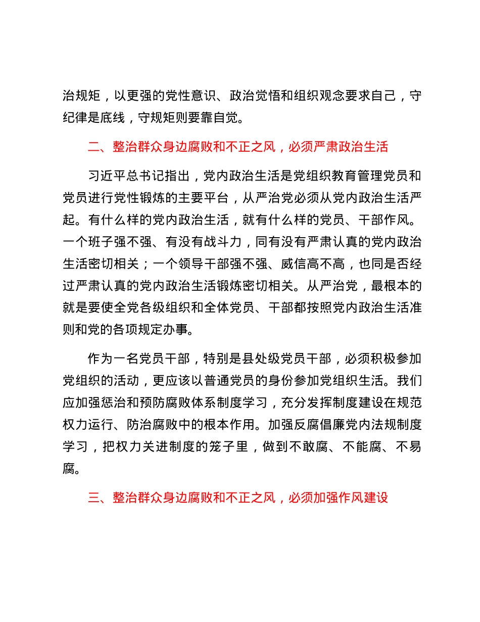学习习近平总书记关于整治群众身边腐败和不正之风重要论述的交流研讨材料 (2).docx_第2页