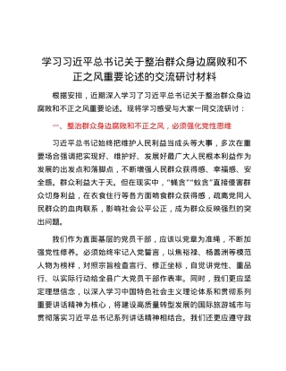 学习习近平总书记关于整治群众身边腐败和不正之风重要论述的交流研讨材料 (2).docx