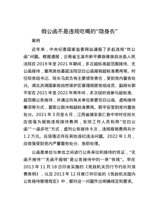 假公函不是违规吃喝的“隐身衣”.docx
