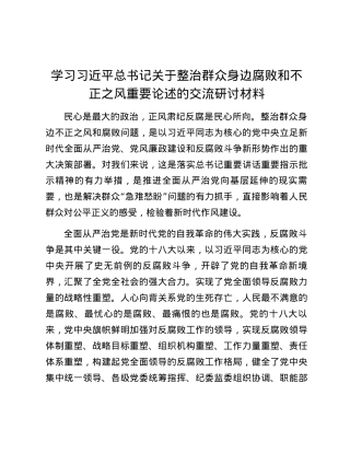 学习习近平总书记关于整治群众身边腐败和不正之风重要论述的交流研讨材料.docx