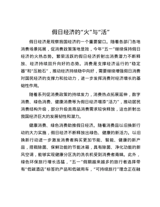 假日经济的“火”与“活”.docx