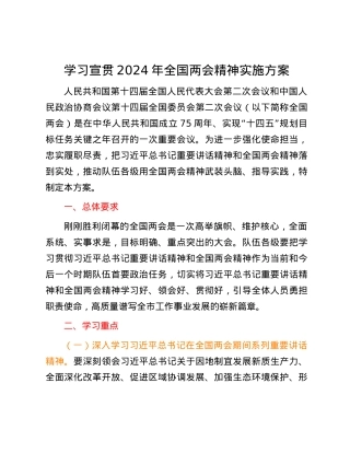 学习宣贯2024年全国两会精神实施方案.docx