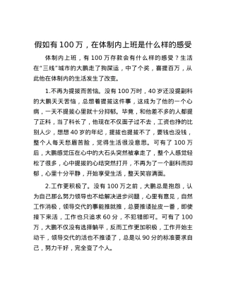 假如有100万，在体制内上班是什么样的感受.docx