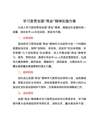 学习宣贯全国“两会”精神实施方案.docx