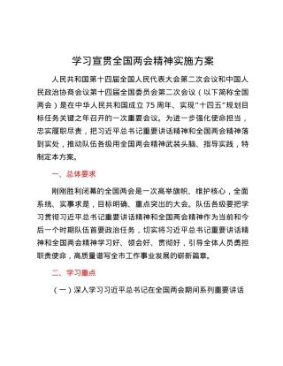 学习宣贯全国两会精神实施方案.docx