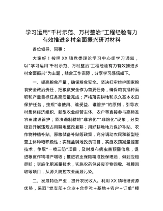 学习运用“千村示范、万村整治”工程经验有力有效推进乡村全面振兴研讨材料.docx