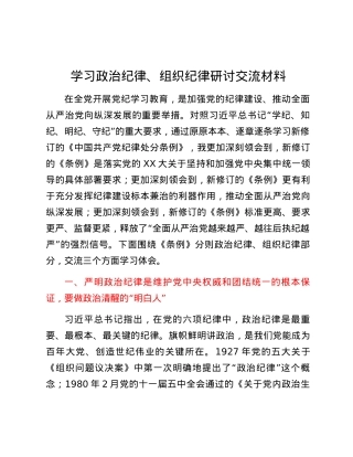 学习政治纪律、组织纪律研讨交流材料.docx