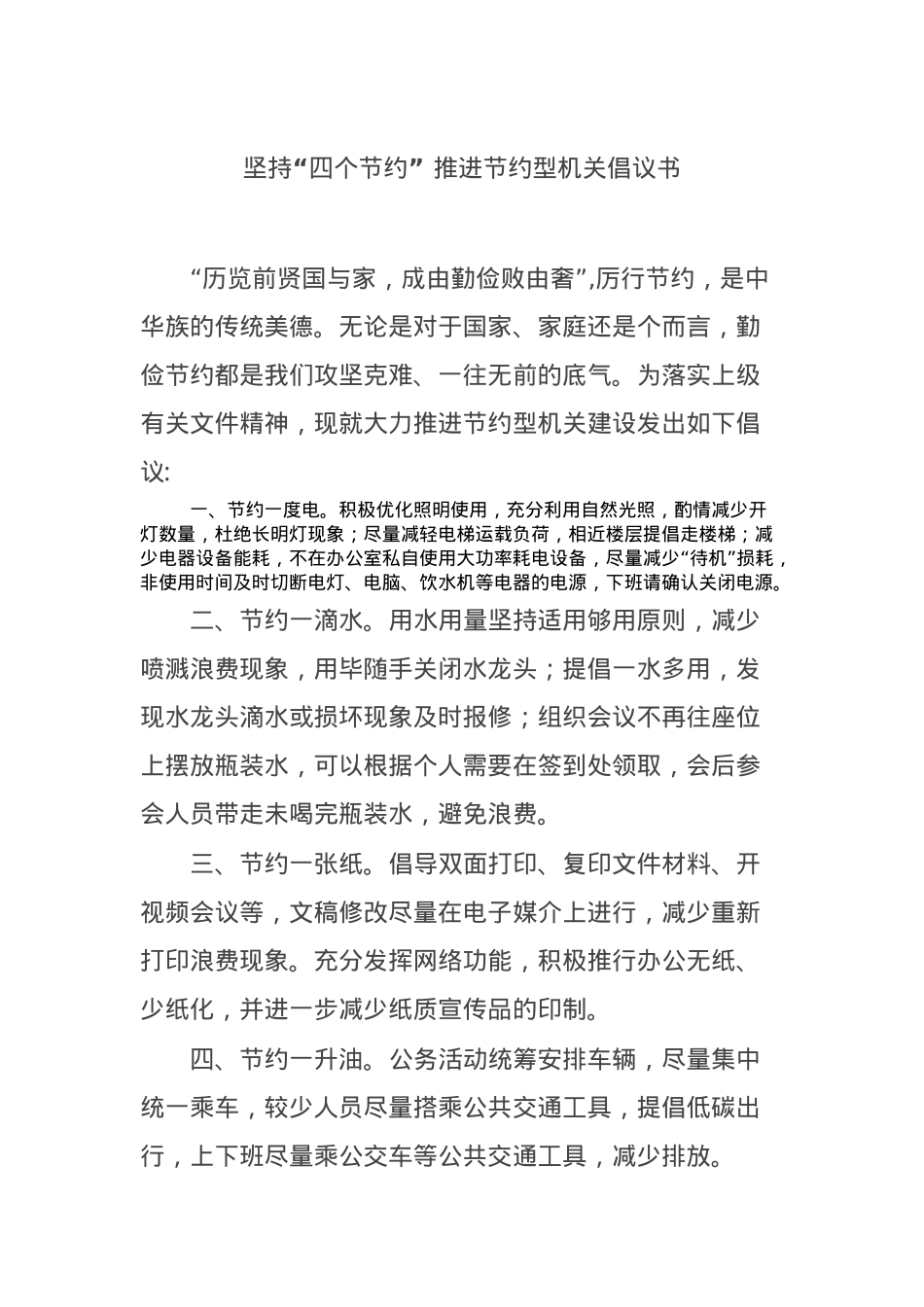 坚持“四个节约” 推进节约型机关倡议书.docx_第1页