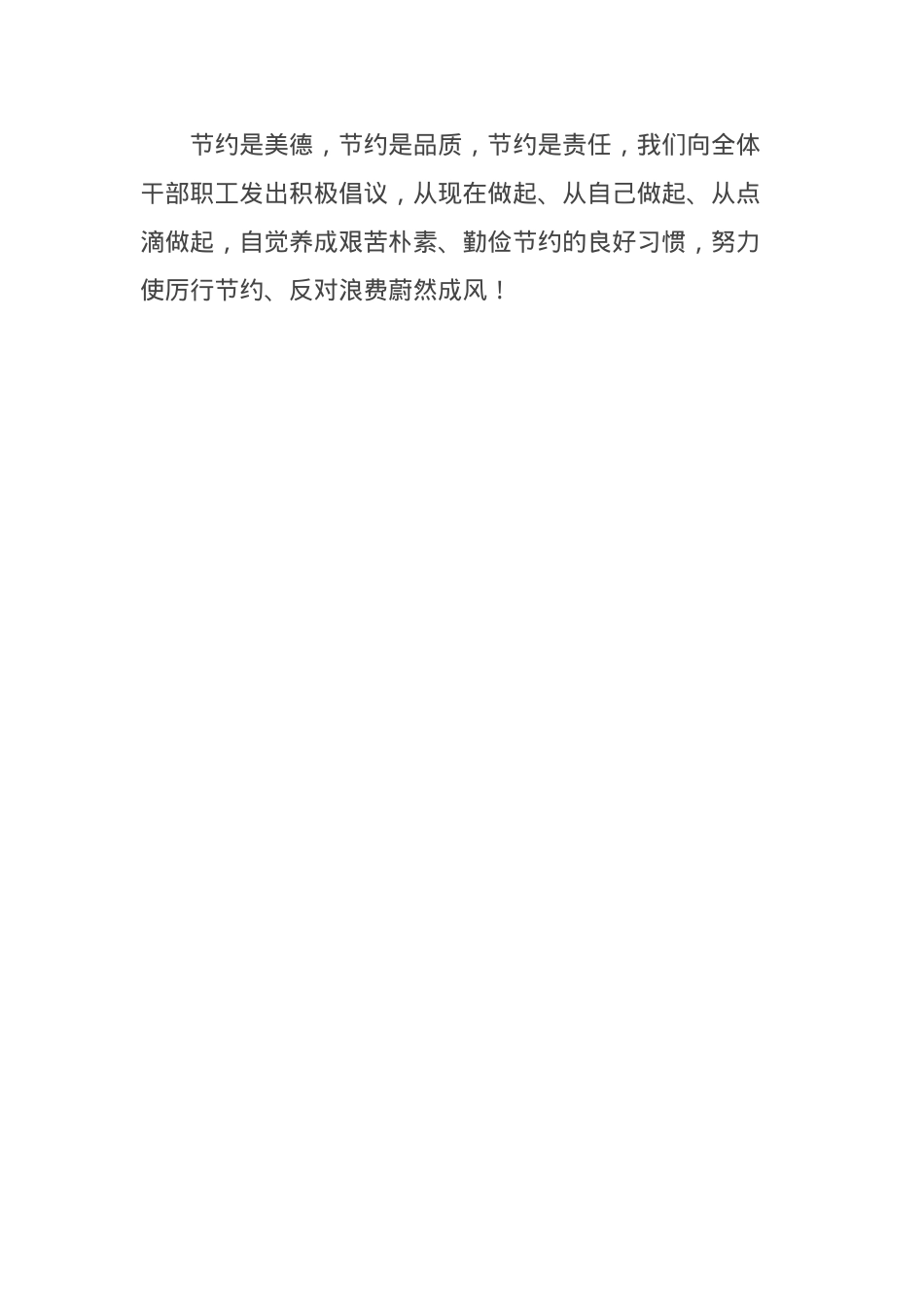 坚持“四个节约” 推进节约型机关倡议书.docx_第2页
