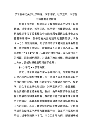 学习总书记关于以学铸魂、以学增智、以学正风、以学促干等重要论述材料.docx