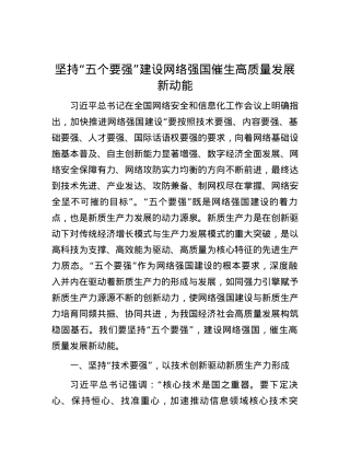 坚持“五个要强”  建设网络强国   催生高质量发展新动能.docx