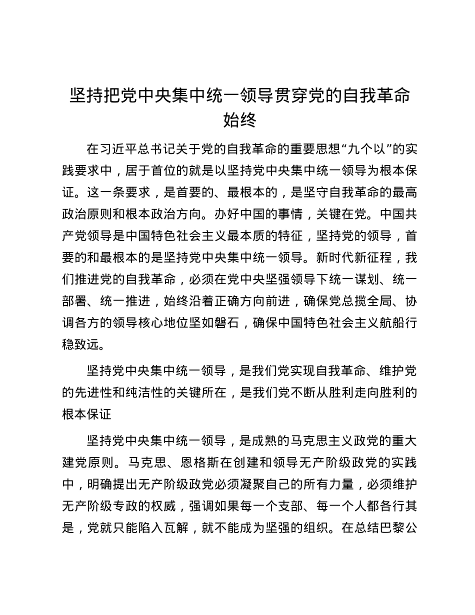 坚持把党中央集中统一领导贯穿党的自我革命始终.docx_第1页