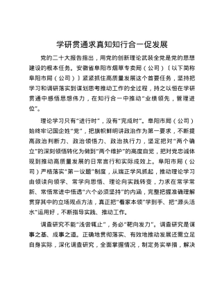 学研贯通求真知 知行合一促发展.docx