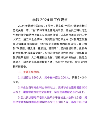 学院2024年工作要点.docx