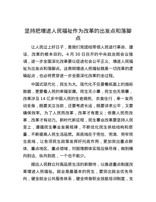 坚持把增进人民福祉作为改革的出发点和落脚点.docx