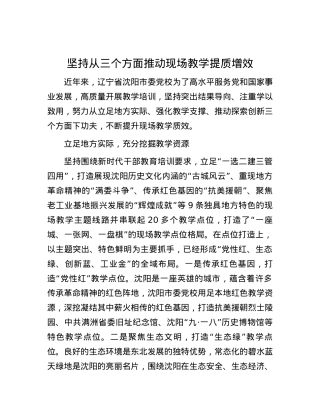 坚持从三个方面推动现场教学提质增效.docx