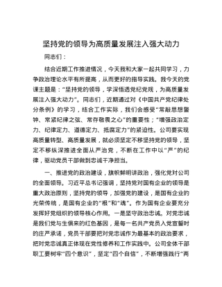 坚持党的领导    为高质量发展注入强大动力.docx