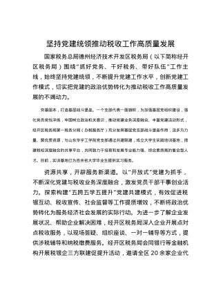 坚持党建统领推动税收工作高质量发展.docx