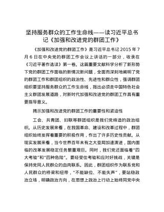 坚持服务群众的工作生命线——读习近平总书记《加强和改进党的群团工作》.docx