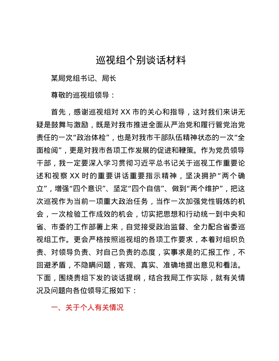 巡视组个别谈话材料.docx_第1页