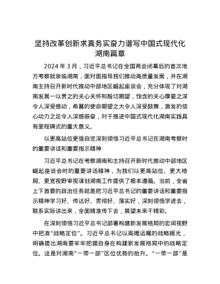 坚持改革创新求真务实 奋力谱写中国式现代化湖南篇章.docx