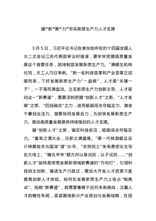 循“新”聚“力”夯实新质生产力人才支撑.docx