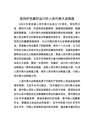 坚持好完善好运行好人民代表大会制度.docx