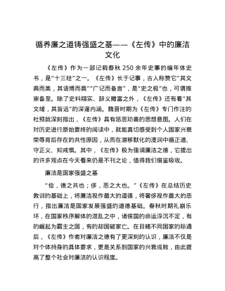 循养廉之道 铸强盛之基——《左传》中的廉洁文化.docx