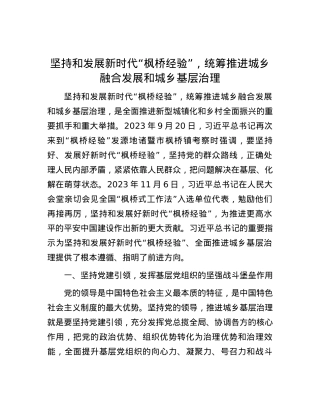 坚持和发展新时代“枫桥经验”，统筹推进城乡融合发展和城乡基层治理.docx