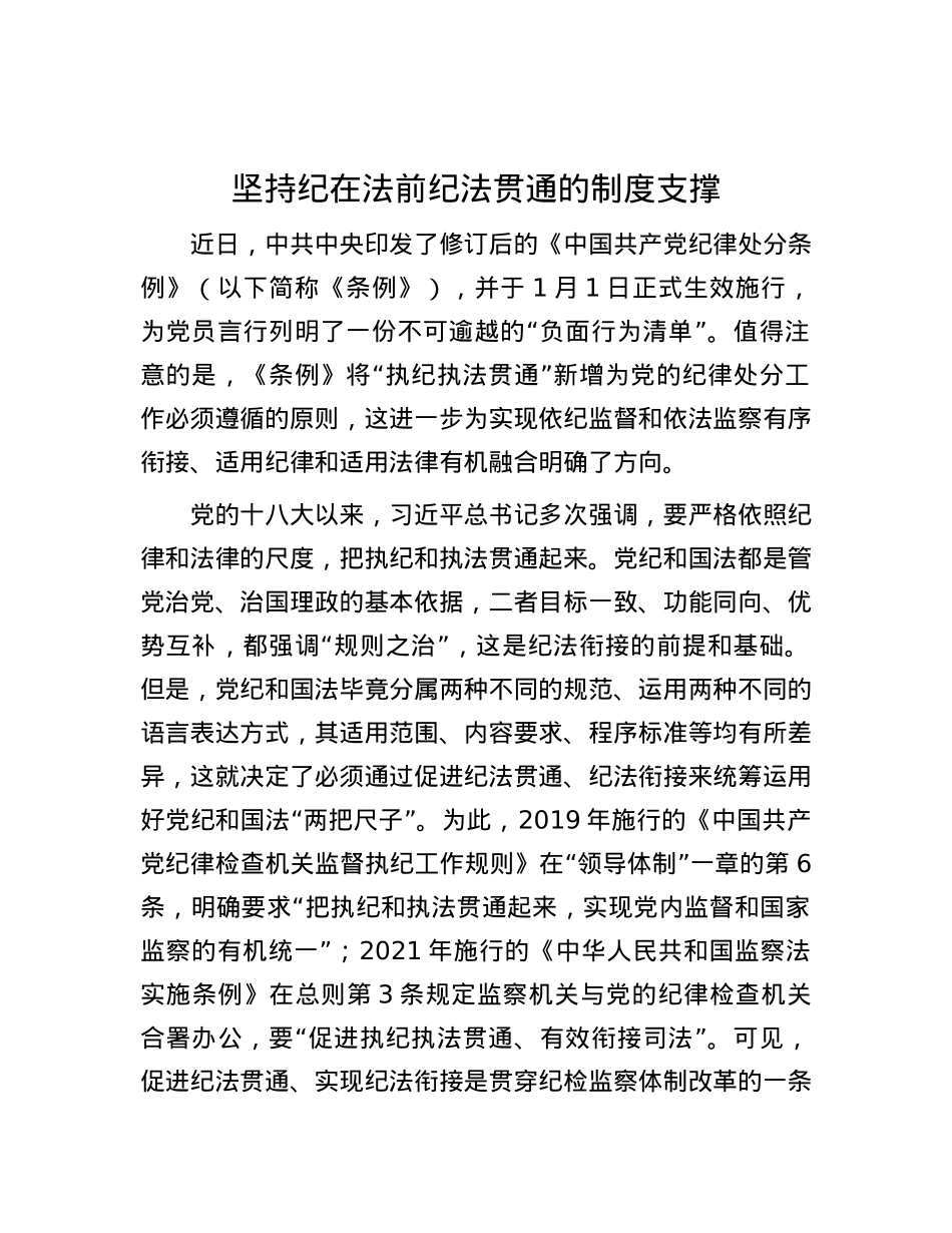 坚持纪在法前纪法贯通的制度支撑.docx_第1页