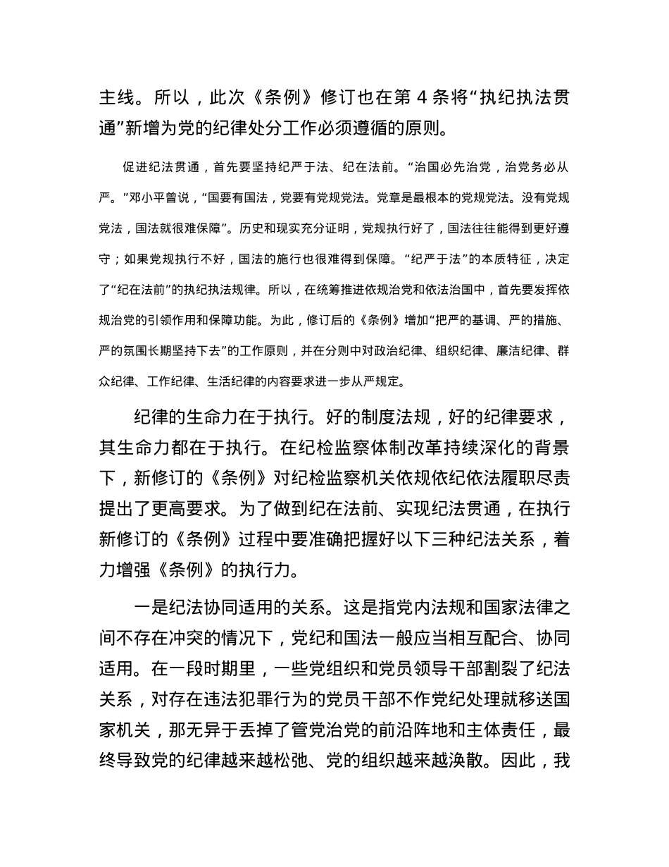 坚持纪在法前纪法贯通的制度支撑.docx_第2页