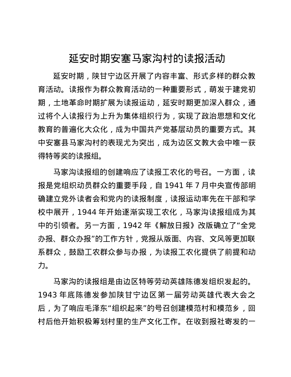延安时期安塞马家沟村的读报活动.docx_第1页
