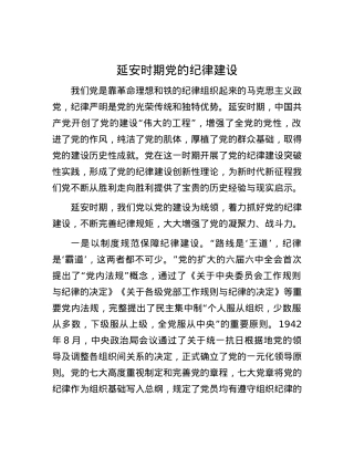 延安时期党的纪律建设.docx