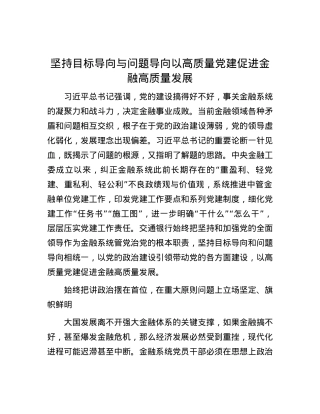 坚持目标导向与问题导向 以高质量党建促进金融高质量发展.docx