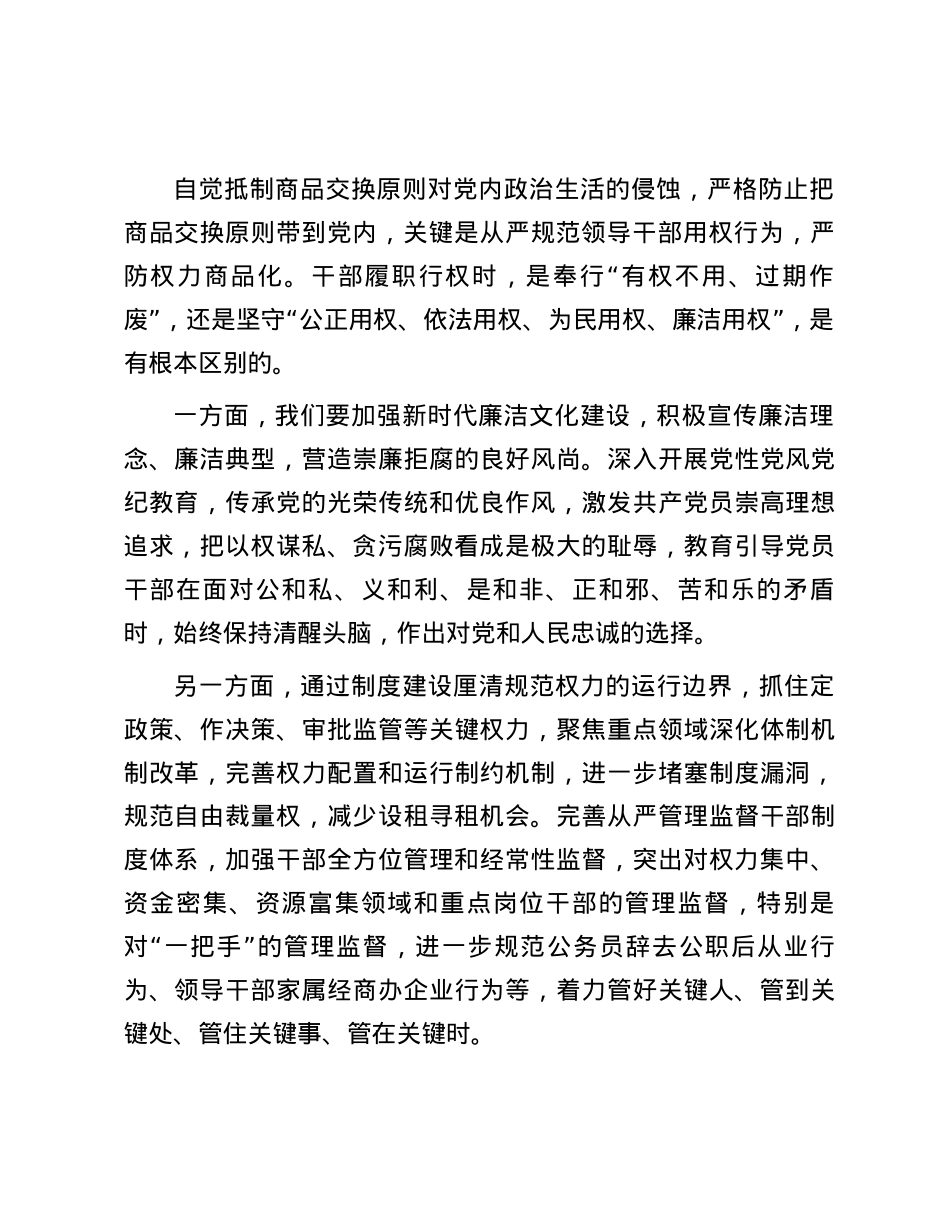 严格防止把商品交换原则带到党内.docx_第2页