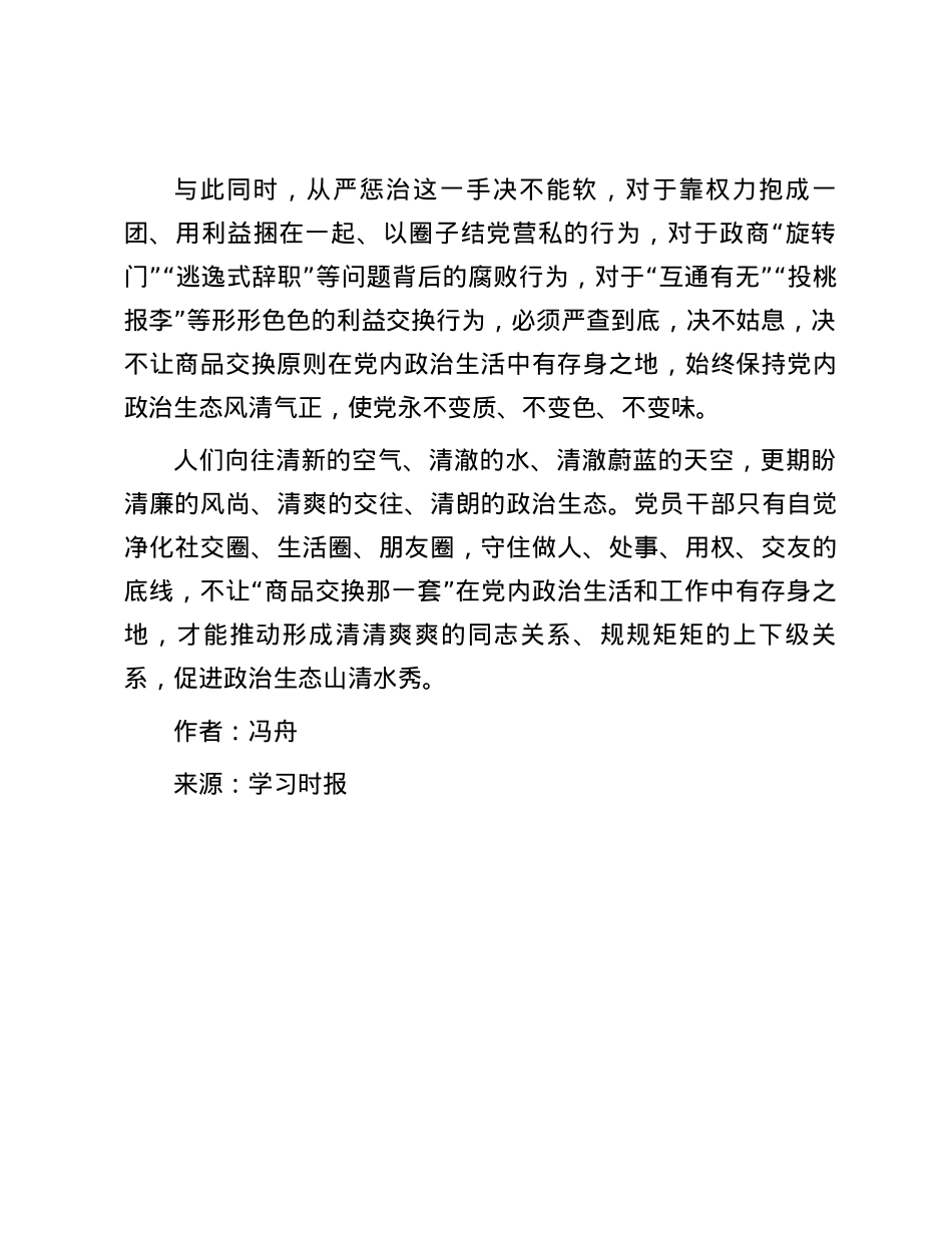 严格防止把商品交换原则带到党内.docx_第3页