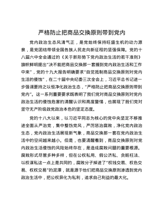 严格防止把商品交换原则带到党内.docx