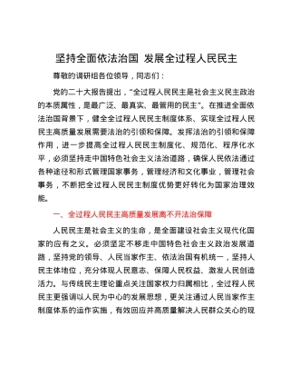 坚持全面依法治国 发展全过程人民民主.docx