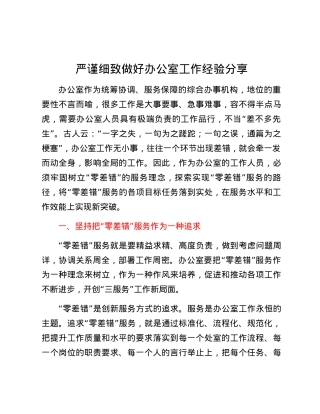 严谨细致做好办公室工作经验分享.docx