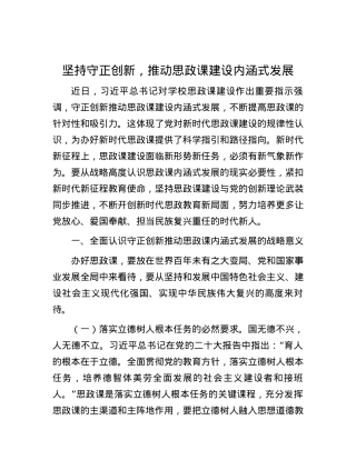 坚持守正创新，推动思政课建设内涵式发展.docx