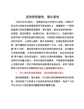 坚持思想建党、理论强党.docx