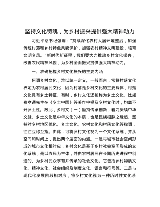 坚持文化铸魂，为乡村振兴提供强大精神动力.docx