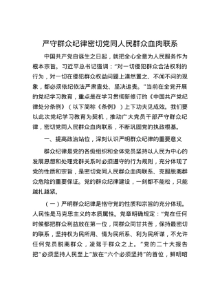 严守群众纪律 密切党同人民群众血肉联系.docx