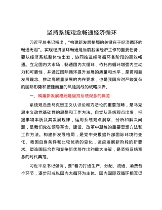 坚持系统观念 畅通经济循环.docx