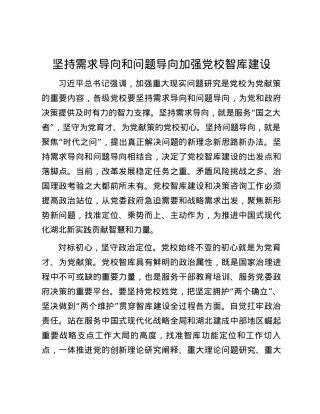 坚持需求导向和问题导向加强党校智库建设.docx
